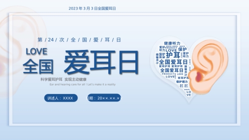 3月3日是第24次全国爱耳日健康用耳小常识