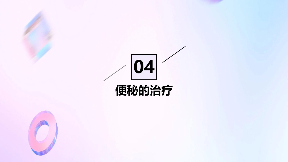便秘宣教ppt课件_第15页