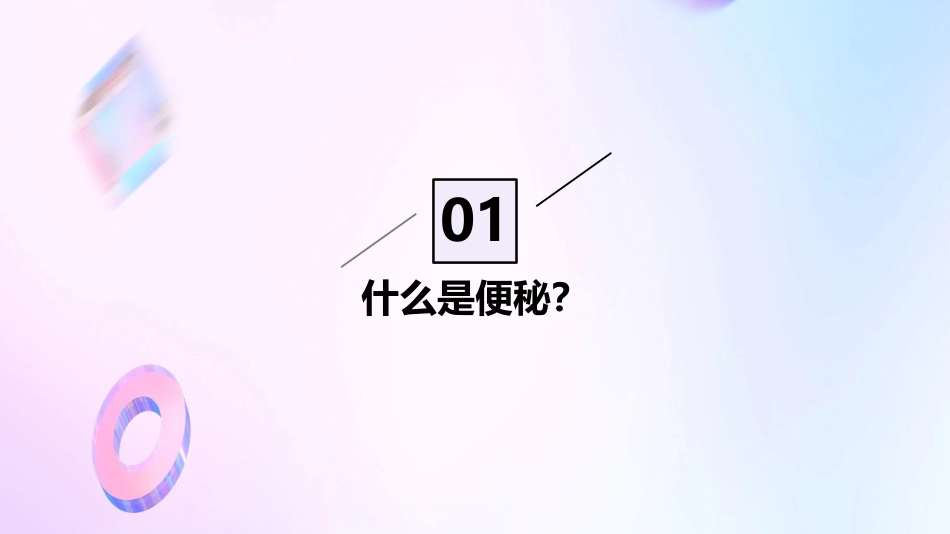 便秘宣教ppt课件_第3页