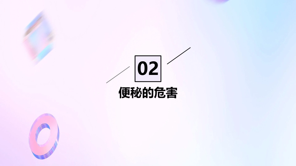 便秘宣教ppt课件_第7页