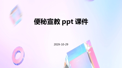 便秘宣教ppt课件