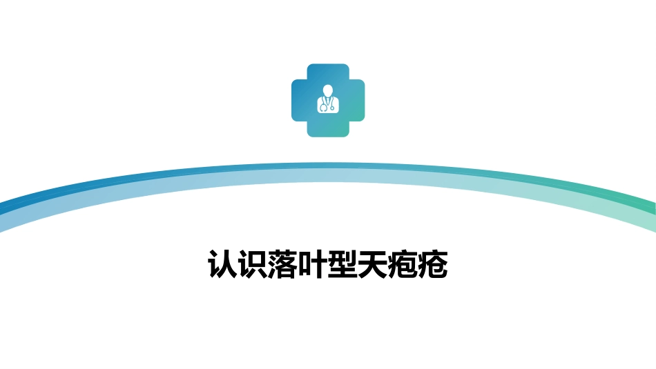 落叶型天疱疮的健康宣教_第5页
