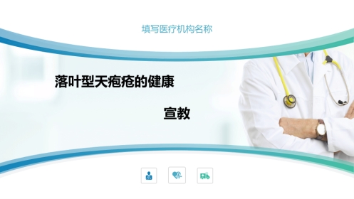 落叶型天疱疮的健康宣教