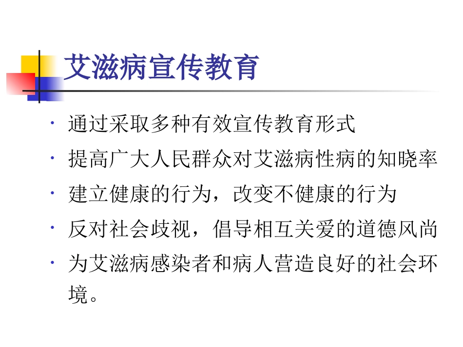 艾滋病性病的健康教育与行为干预_第10页