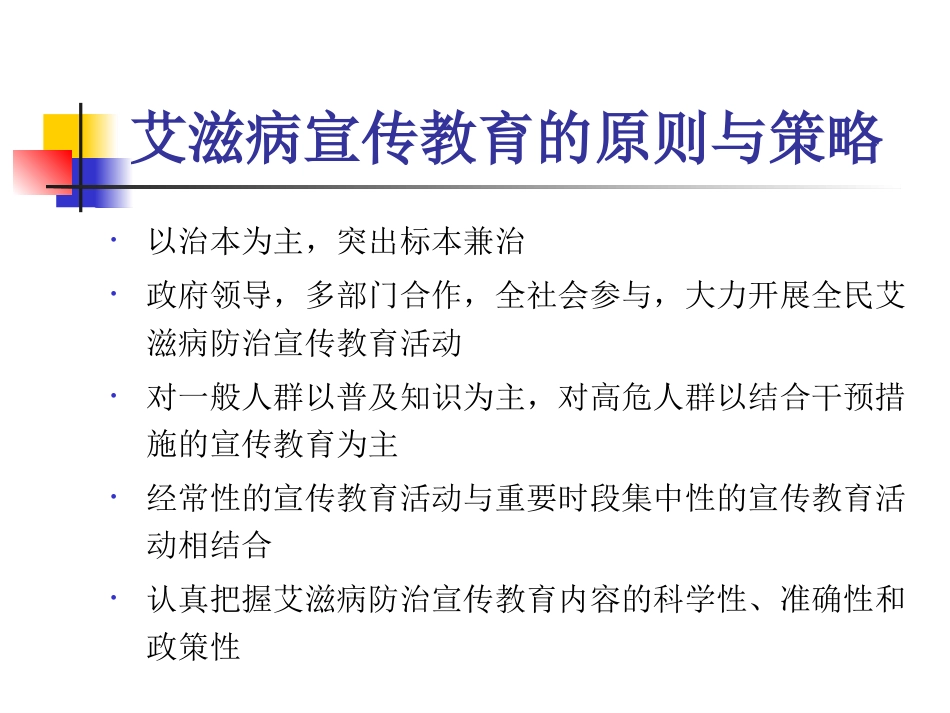 艾滋病性病的健康教育与行为干预_第11页