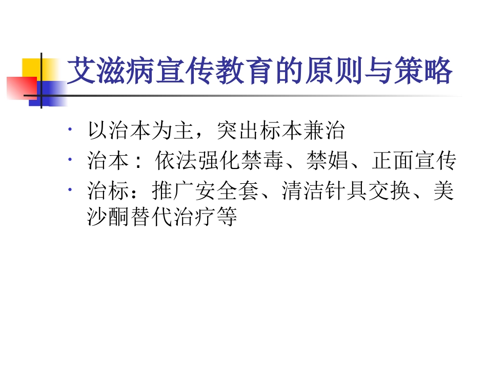 艾滋病性病的健康教育与行为干预_第12页