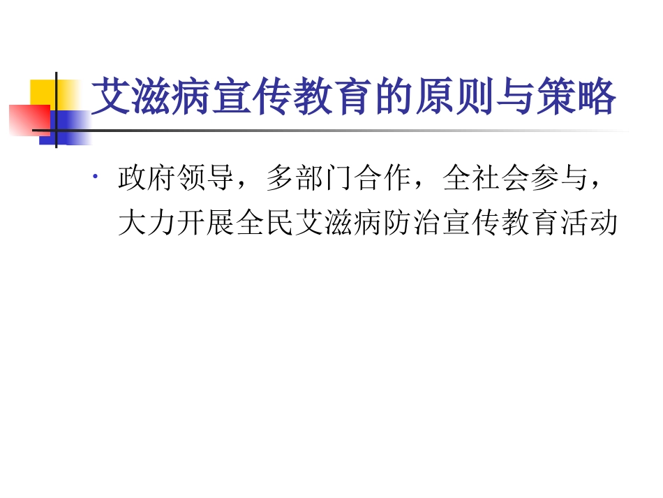 艾滋病性病的健康教育与行为干预_第13页