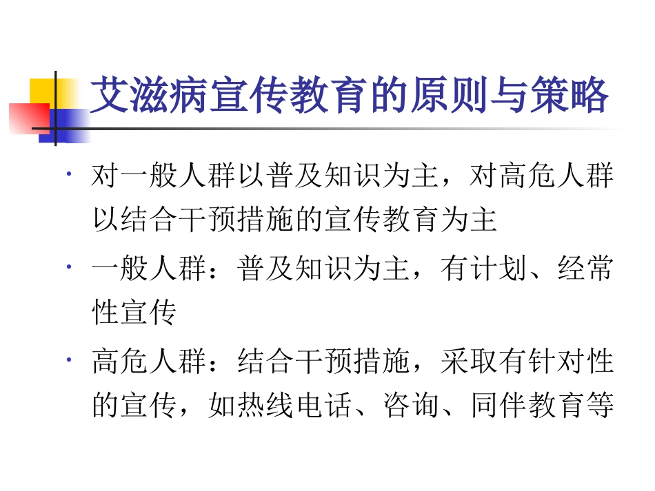 艾滋病性病的健康教育与行为干预_第14页