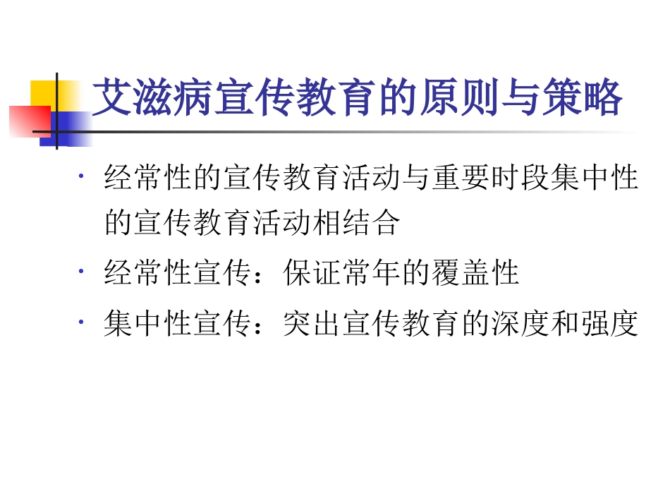 艾滋病性病的健康教育与行为干预_第15页