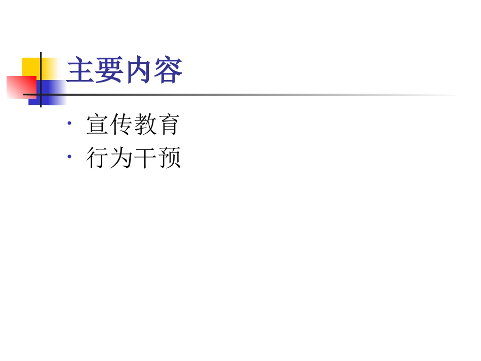 艾滋病性病的健康教育与行为干预_第2页