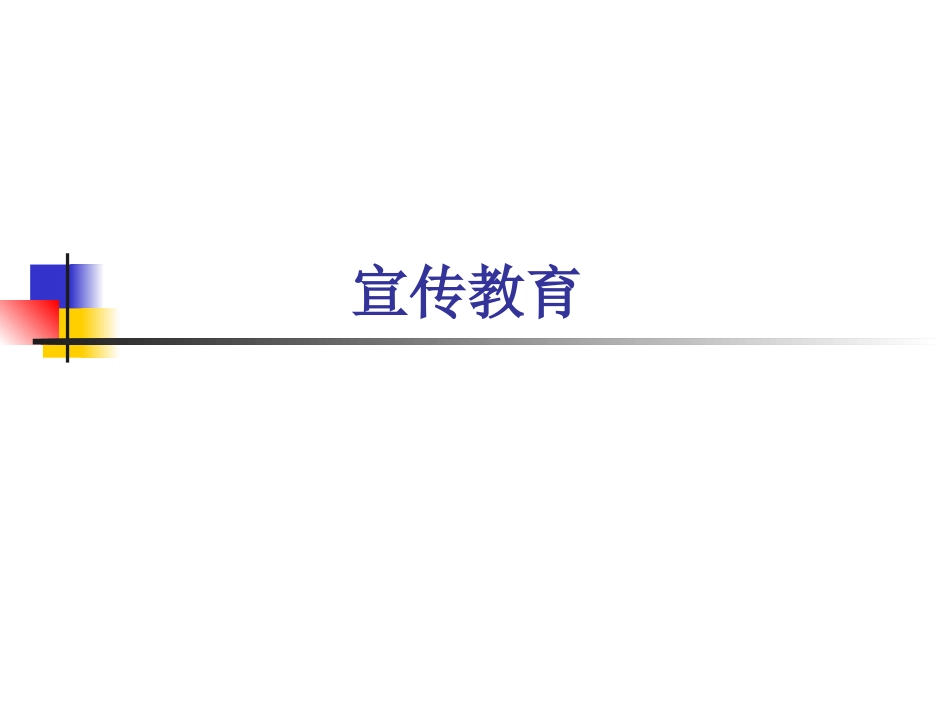 艾滋病性病的健康教育与行为干预_第3页