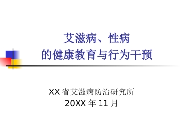 艾滋病性病的健康教育与行为干预