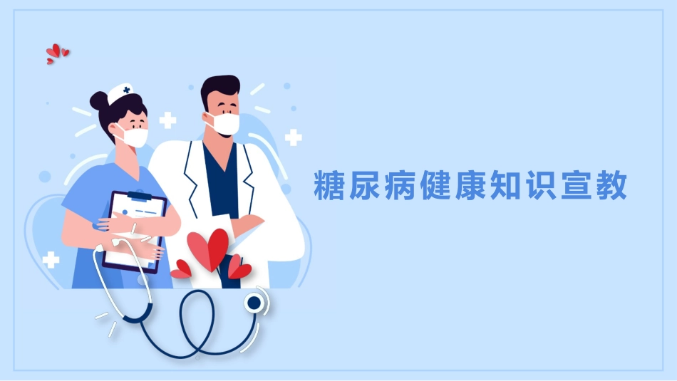 糖尿病健康知识宣传教育PPT_第1页