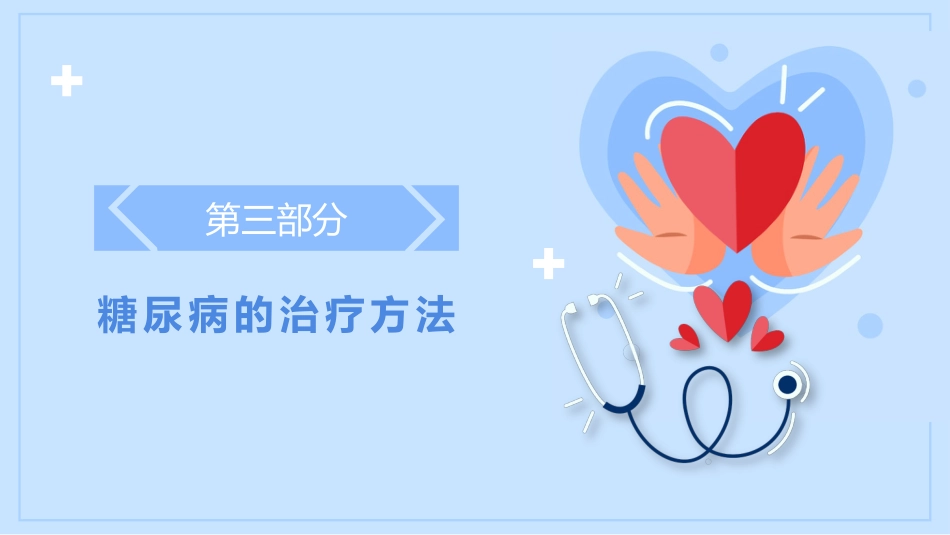 糖尿病健康知识宣传教育PPT_第11页