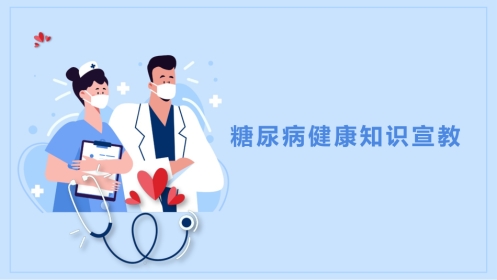 糖尿病健康知识宣传教育PPT