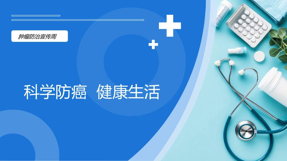 科学防癌-健康生活(202X全国肿瘤防治周宣传)_第1页