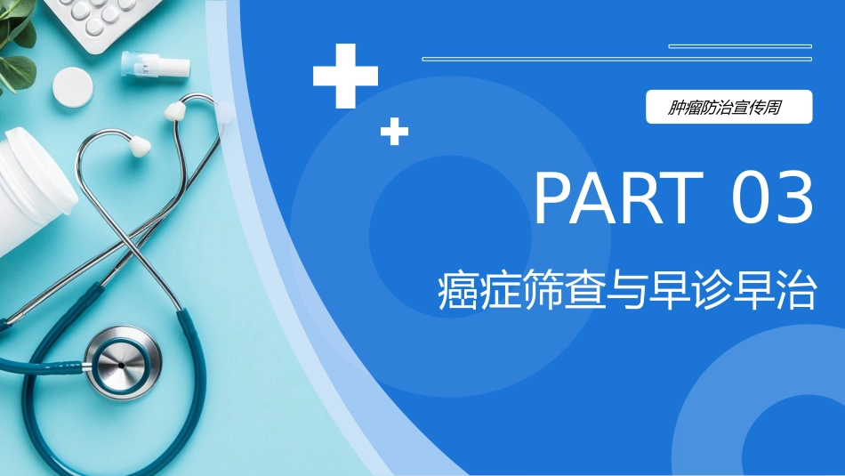 科学防癌-健康生活(202X全国肿瘤防治周宣传)_第12页