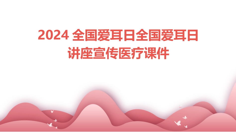 2024全国爱耳日全国爱耳日讲座宣传医疗课件_第1页