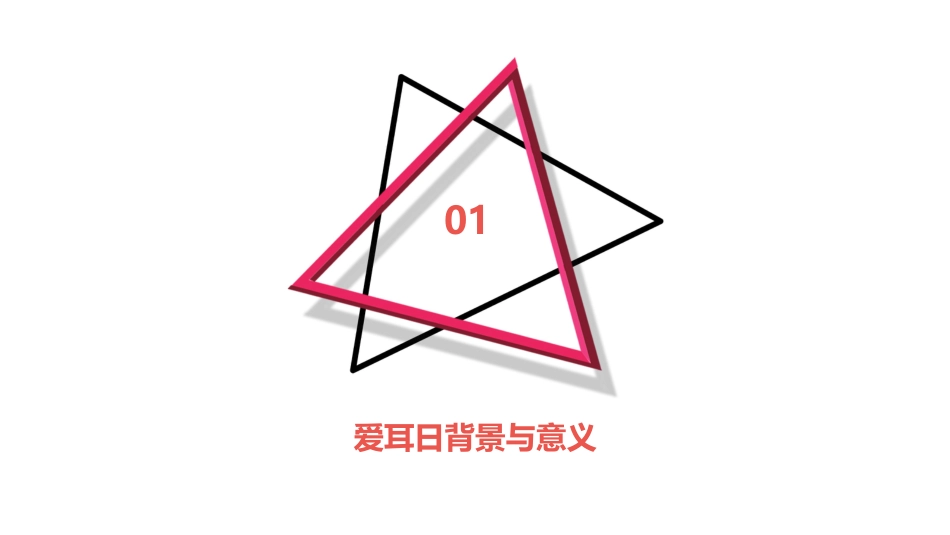 2024全国爱耳日全国爱耳日讲座宣传医疗课件_第3页