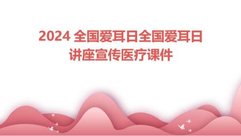 2024全国爱耳日全国爱耳日讲座宣传医疗课件