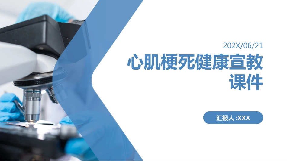 心肌梗死健康宣教课件_第1页