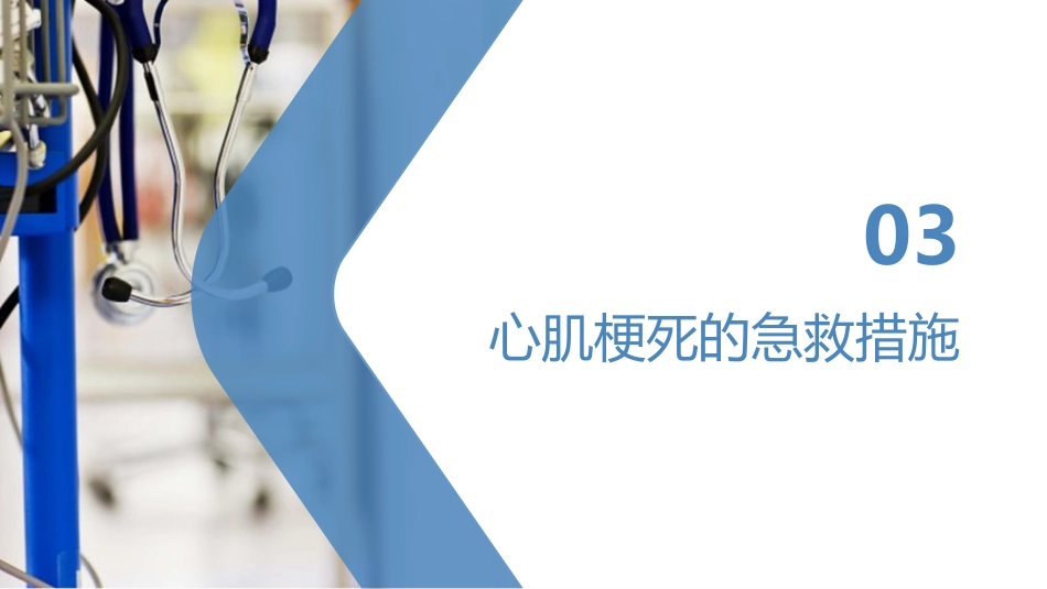心肌梗死健康宣教课件_第9页