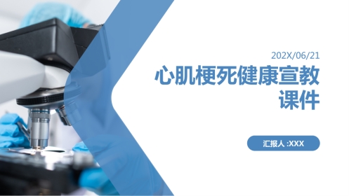 心肌梗死健康宣教课件