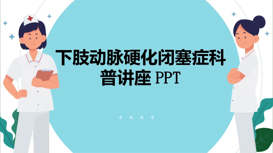 下肢动脉硬化闭塞症科普讲座PPT_第1页