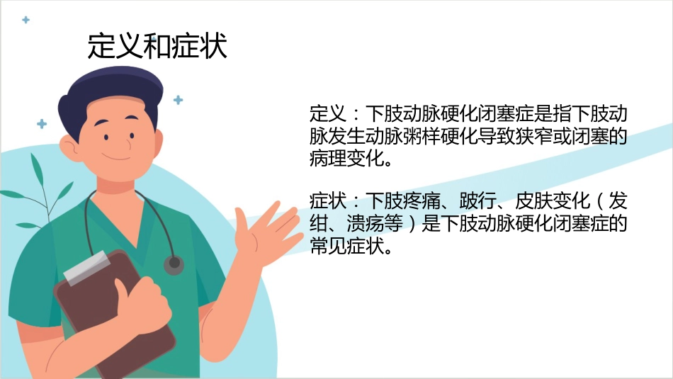 下肢动脉硬化闭塞症科普讲座PPT_第6页