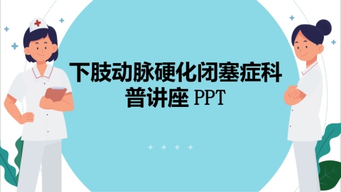 下肢动脉硬化闭塞症科普讲座PPT