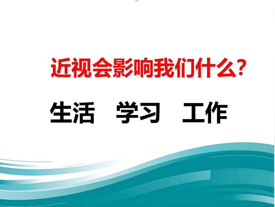 爱眼护眼科普讲座PPT幻灯片_第10页
