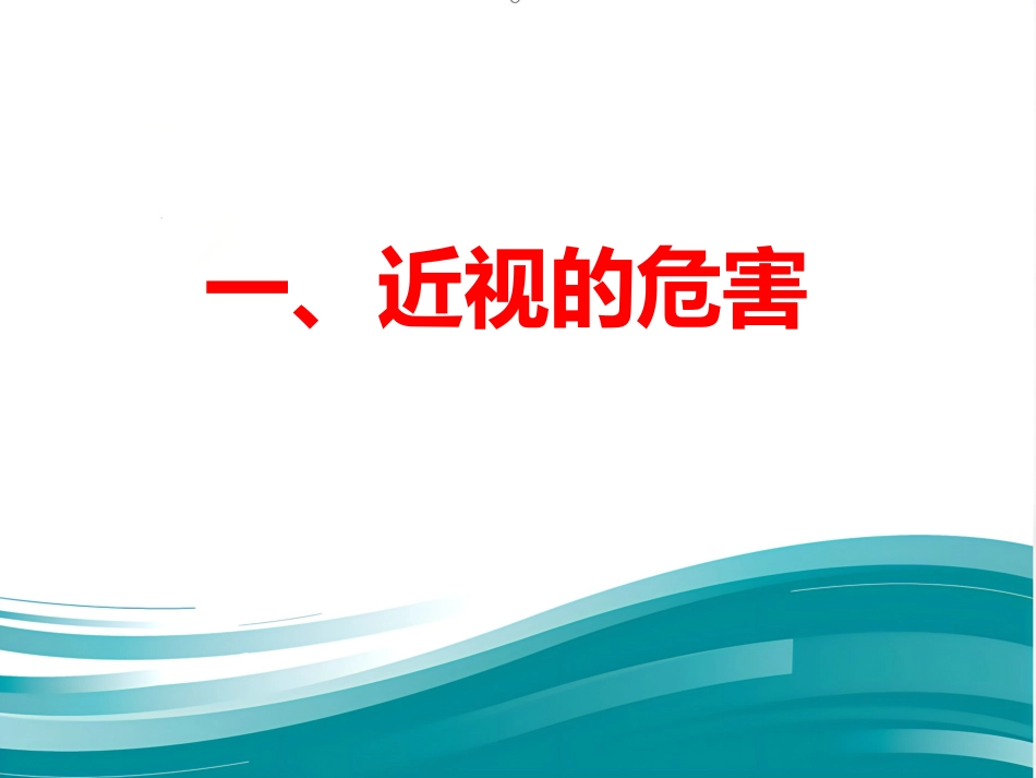 爱眼护眼科普讲座PPT幻灯片_第3页