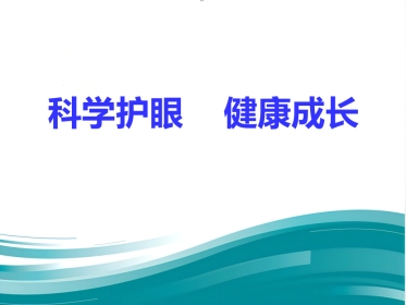 爱眼护眼科普讲座PPT幻灯片