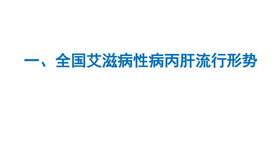 艾滋病性病流行形势_第2页