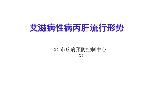艾滋病性病流行形势