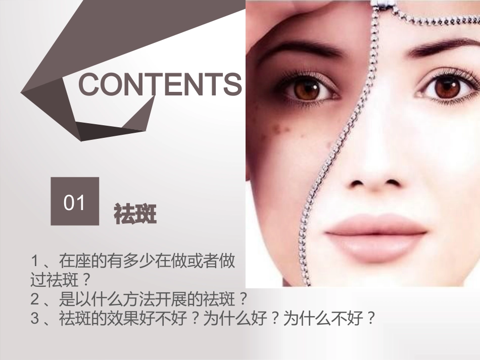 祛斑讲座课件_第1页