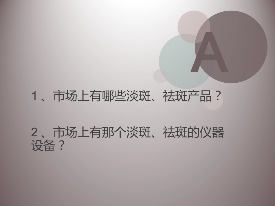 祛斑讲座课件_第12页