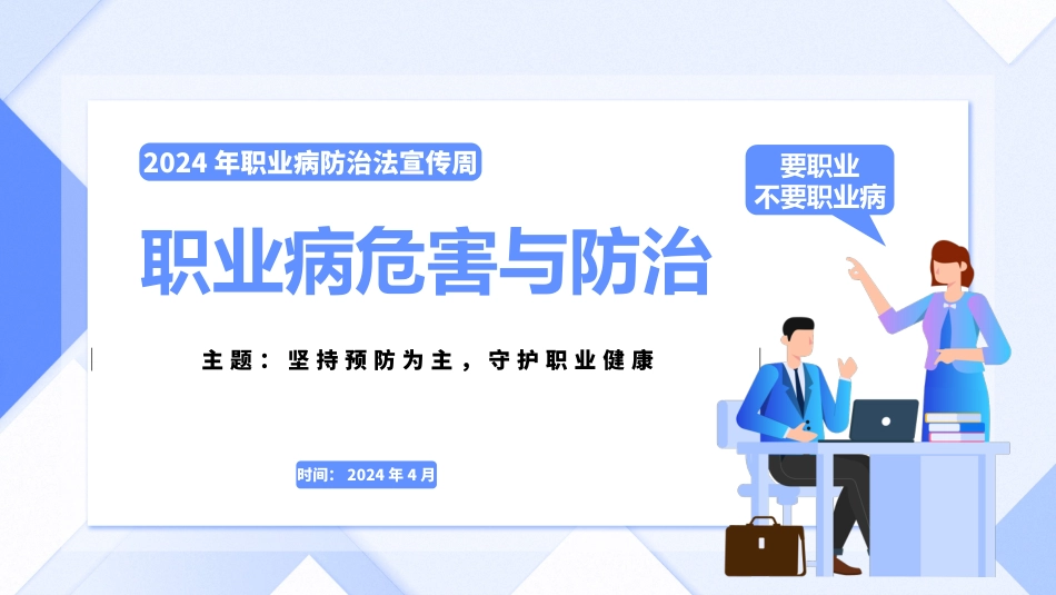 2024年职业病危害与防治培训(职业病宣传周专用)_第1页