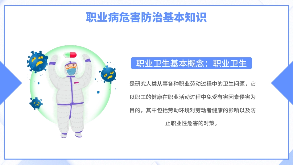 2024年职业病危害与防治培训(职业病宣传周专用)_第10页