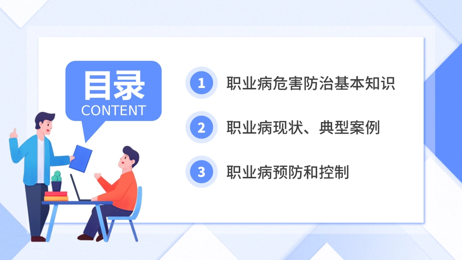 2024年职业病危害与防治培训(职业病宣传周专用)_第8页