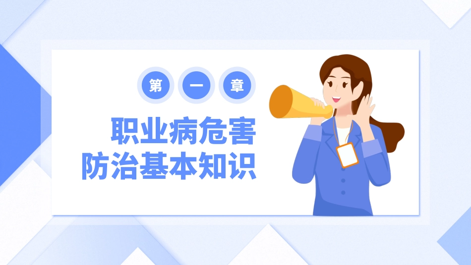 2024年职业病危害与防治培训(职业病宣传周专用)_第9页