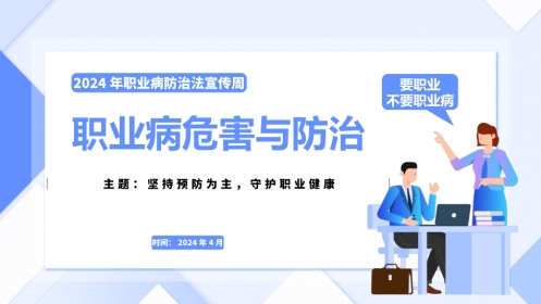 2024年职业病危害与防治培训(职业病宣传周专用)