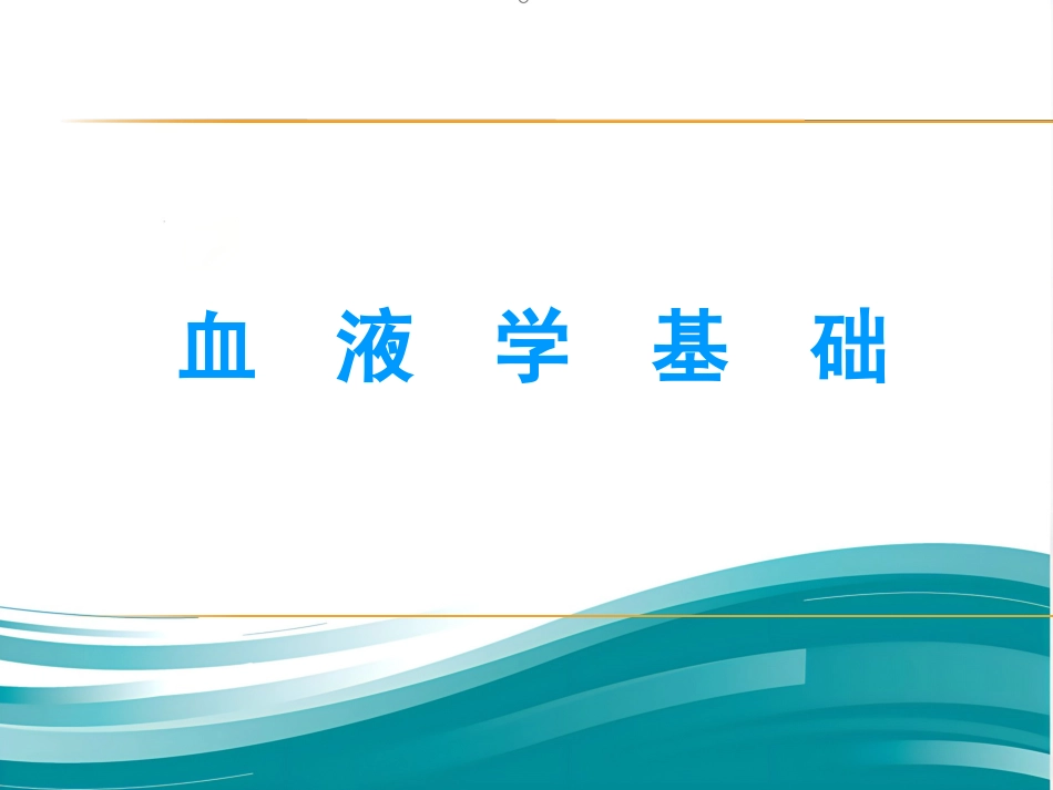 血液学基础讲座ppt课件_第1页