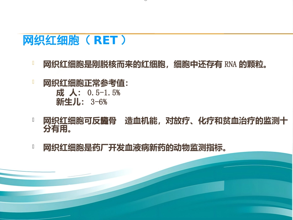 血液学基础讲座ppt课件_第12页