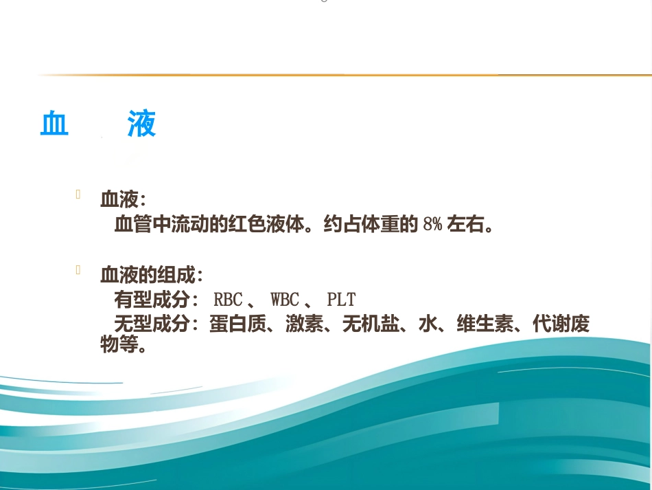 血液学基础讲座ppt课件_第2页