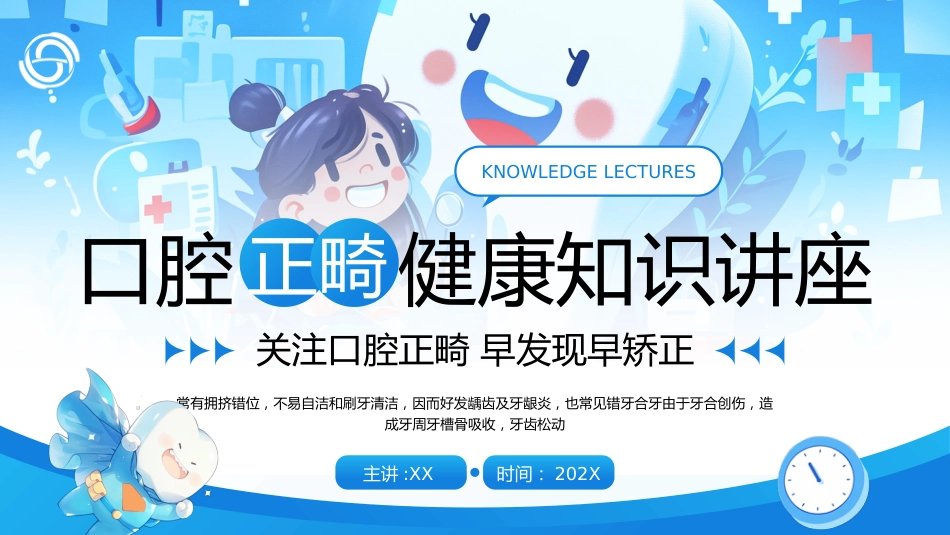 【医护指南】健康宣讲：口腔正畸培训_第1页