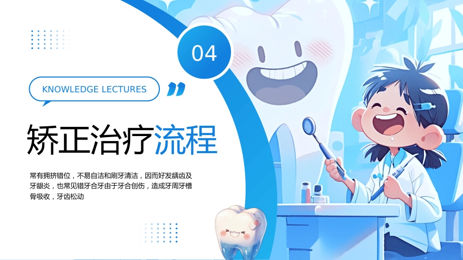 【医护指南】健康宣讲：口腔正畸培训_第12页