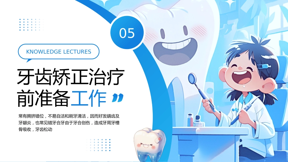【医护指南】健康宣讲：口腔正畸培训_第14页