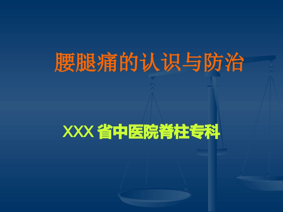 腰腿痛(健康讲座) ppt课件_第1页