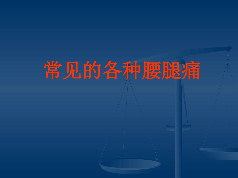 腰腿痛(健康讲座) ppt课件_第11页